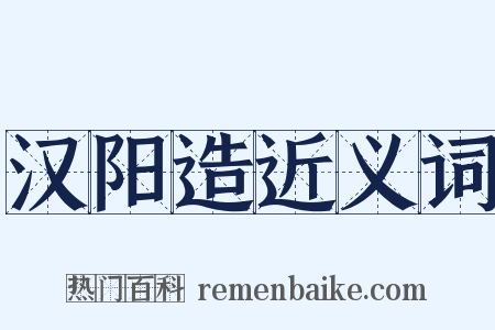 汉阳造近义词是什么意思的图片